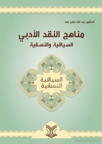 مناهج النقد الأدبي السياقية والنسقية